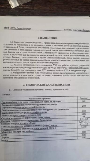 Сварочная колонна КС 4х5