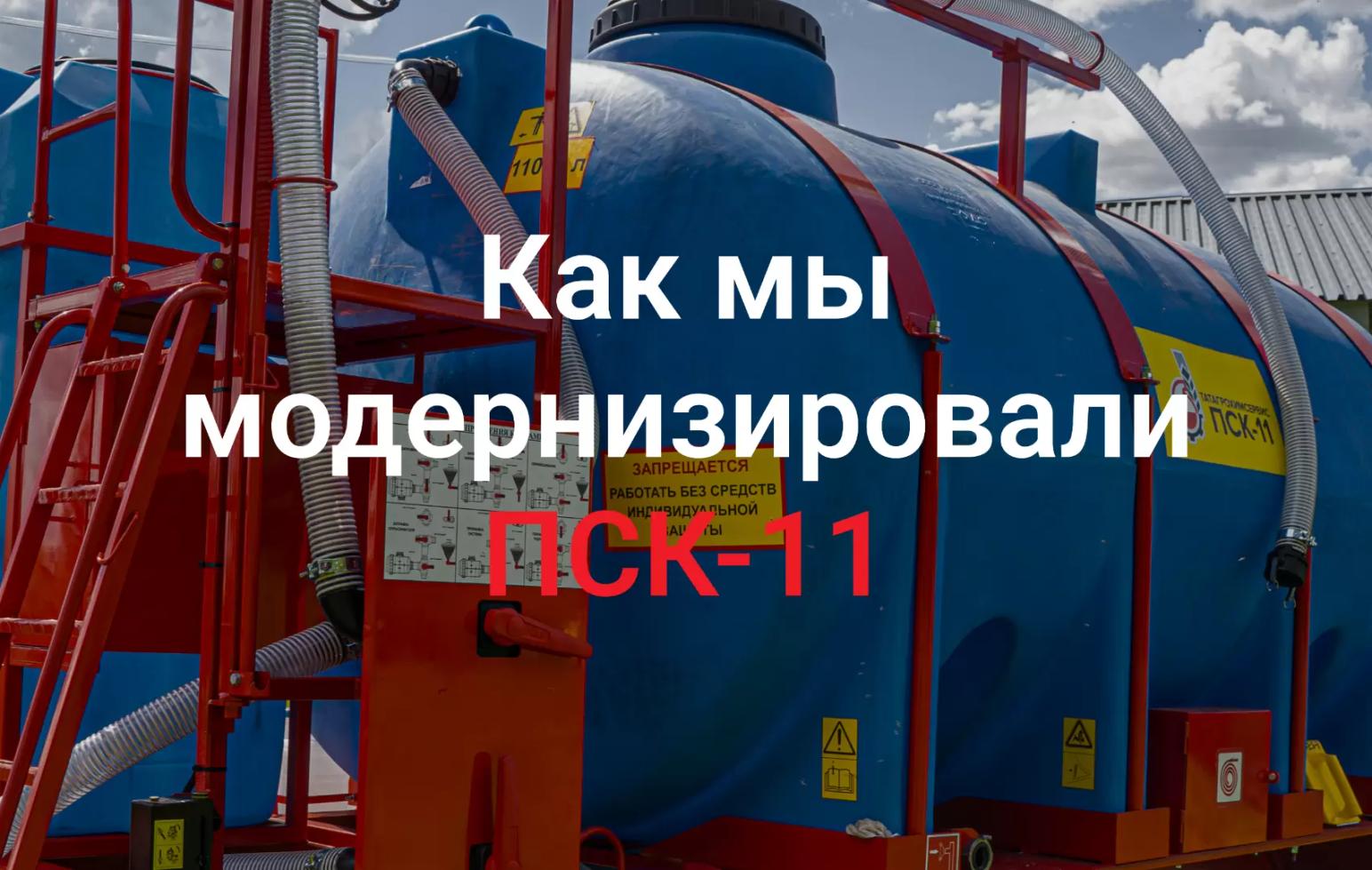 ⚡️ Новые крылья, брызговики и ящики: модернизировали ПСК-11!