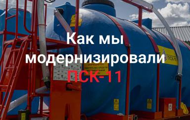 ⚡️ Новые крылья, брызговики и ящики: модернизировали ПСК-11!