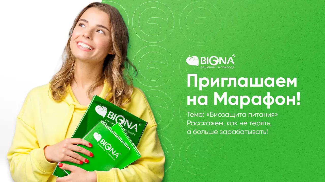 Уникальное событие - марафон по биозащите питания от компании "Биона"!