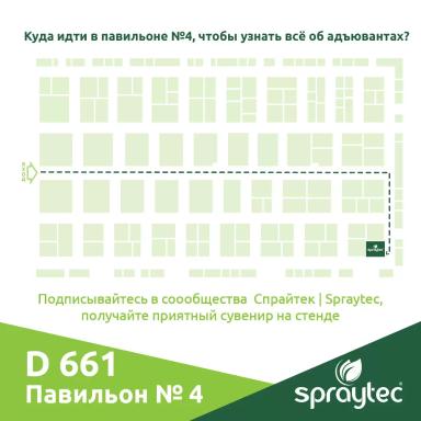 ЮгАгро 2023: всё об адъювантах и опрыскивании на стенде компании «Спрайтек»