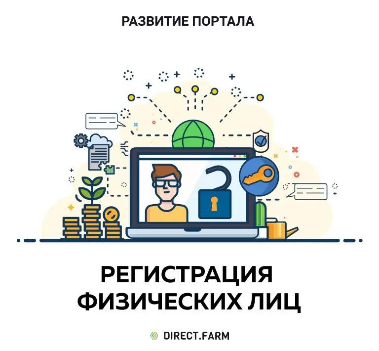 Открыта регистрация для физических лиц в Direct.Farm

