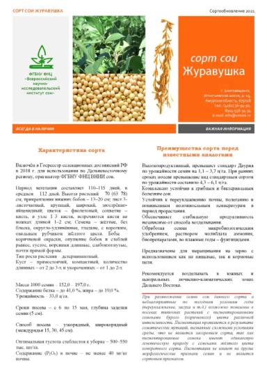 Журавушка соя