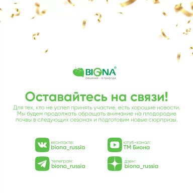 Акция BIONA "Здорово ли ваше поле" завершилась! 🏆🎁