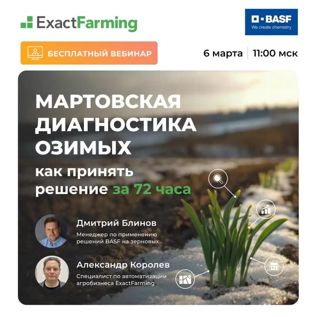 «Мартовская диагностика озимых: как принять решение за 72 часа»