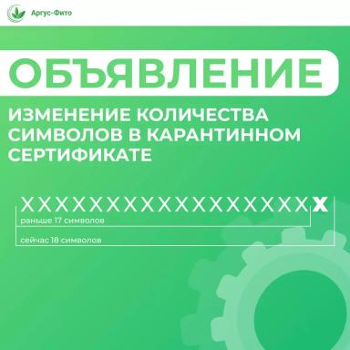 Оформление карантинных сертификатов в ФГИС "Аргус-Фито"