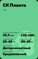 СК Планта сорт сои