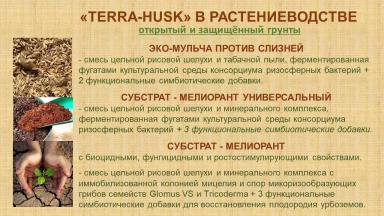 СЕРИЯ «TERRA-HUSK», «TERRA-FARM», «TERRA-URB»