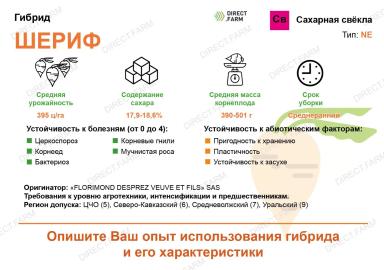 Шериф гибрид сахарной свеклы