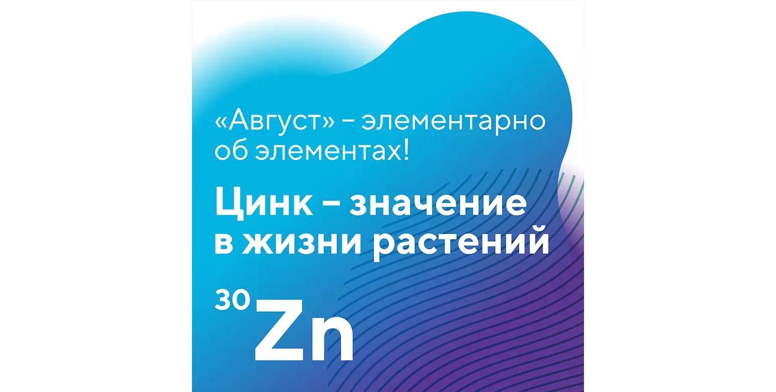 «Элементарно об элементах!» – цинк