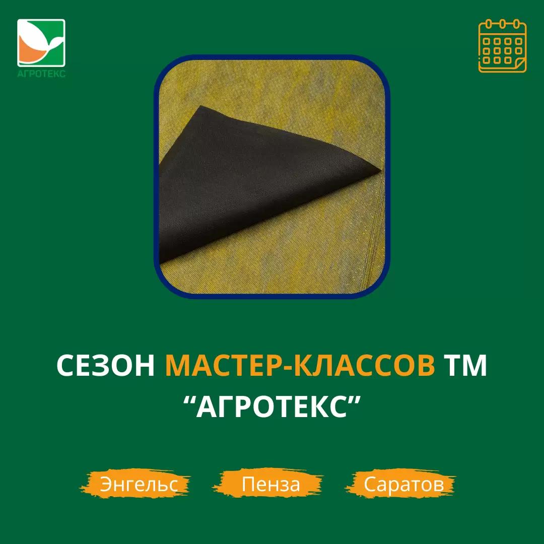 Увлекательные мастер-классы от специалистов ТМ «Агротекс»