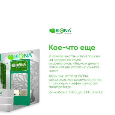 Компания BIONA приглашает всех на выставку «ЮГАГРО»