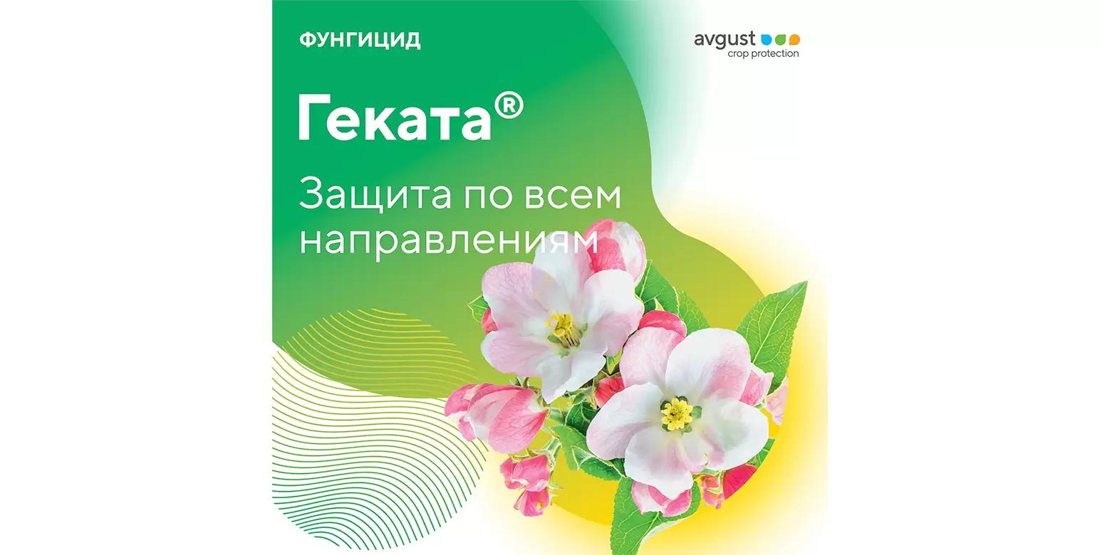 Геката® – фунгицид для защиты плодовых насаждений и других культур