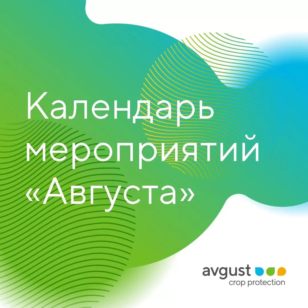 Календарь мероприятий «Августа» на август 2023 года