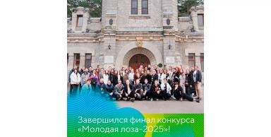 Определены финалисты «Молодой лозы-2025»!
