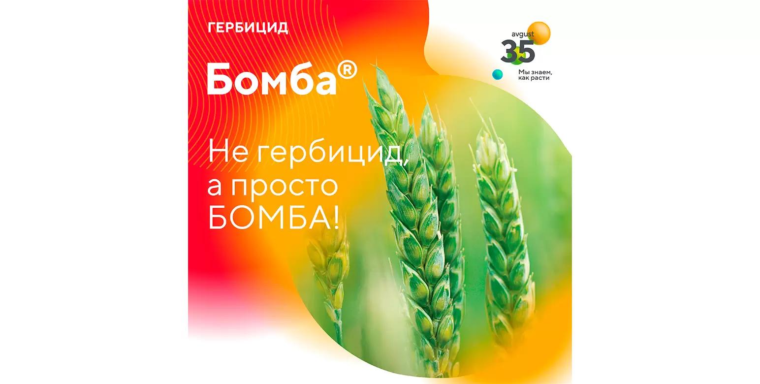Гербицид Бомба®