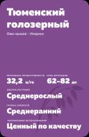 Тюменский голозерный сорт овса ярового