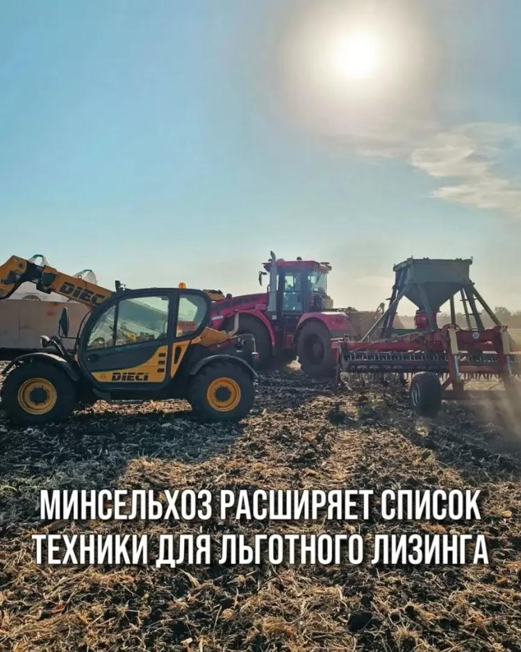 МИНСЕЛЬХОЗ РАСШИРЯЕТ СПИСОК ТЕХНИКИ ДЛЯ ЛЬГОТНОГО ЛИЗИНГА