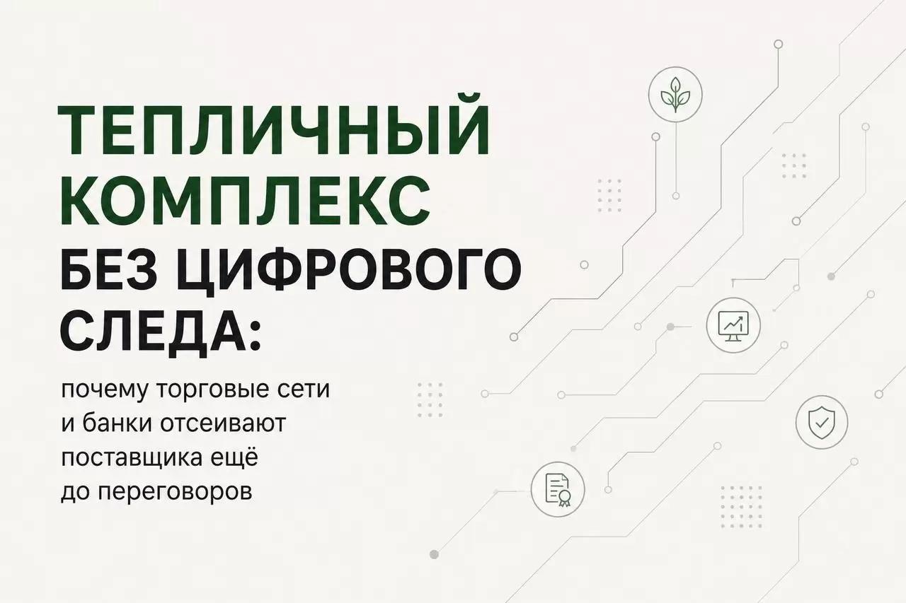 Почему тепличный бизнес с миллиардными активами теряет контракты из-за сайта