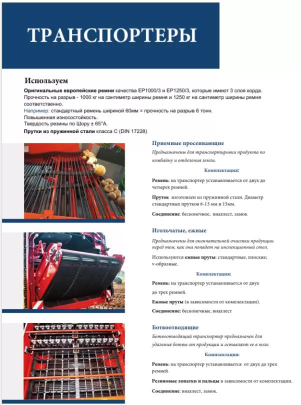 В наличии транспортеры для свеклоуборочных и овощеуборочных комбайнов /также