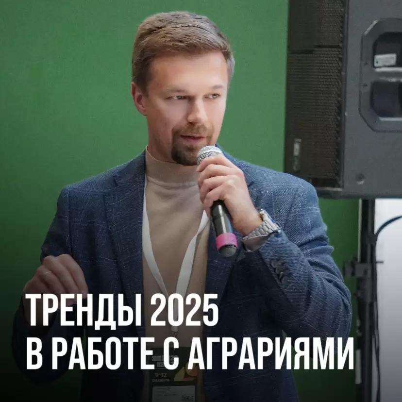 ТРЕНДЫ 2025 В РАБОТЕ С АГРАРИЯМИ
