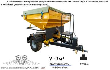 РМУ-3000 "John Greaves" (Разбрасыватель минеральных удобрений)