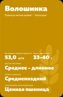 Волошинка пшеница мягкая яровая