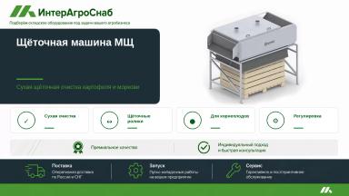 Щеточная машина для сухой очистки овощей