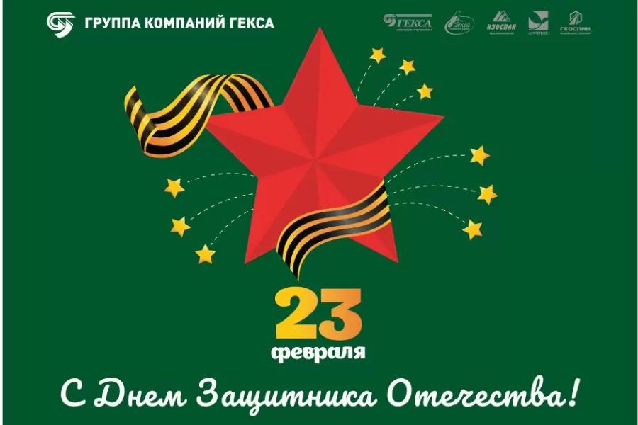 С Днём защитника Отечества!
