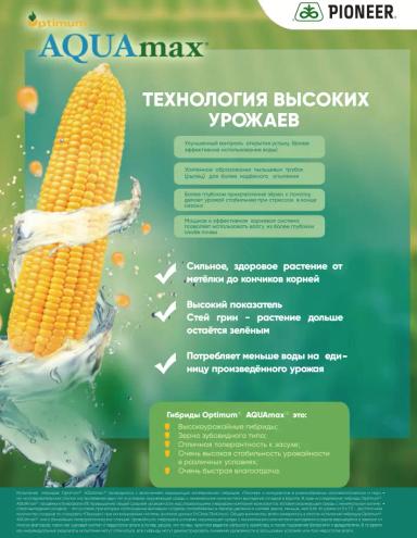 Optimum® AQUAmax®