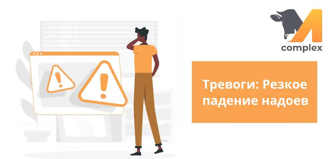 Тревоги: резкое падение надоев