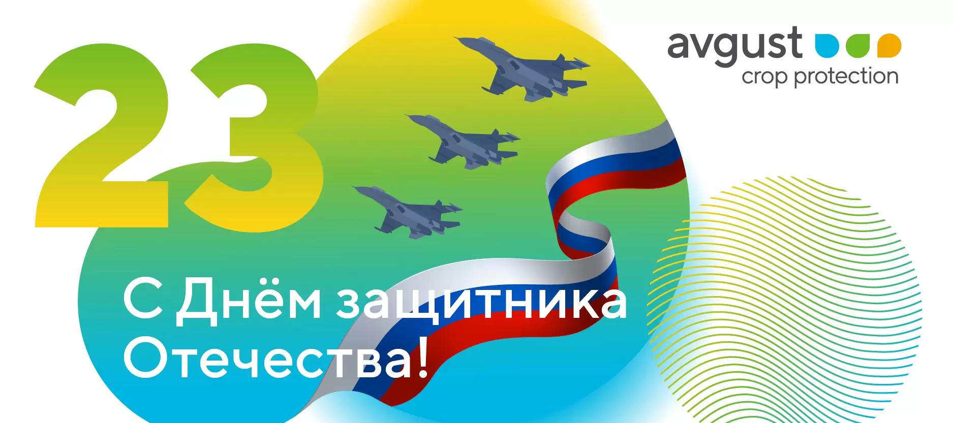 Поздравляем с Днем защитника Отечества!