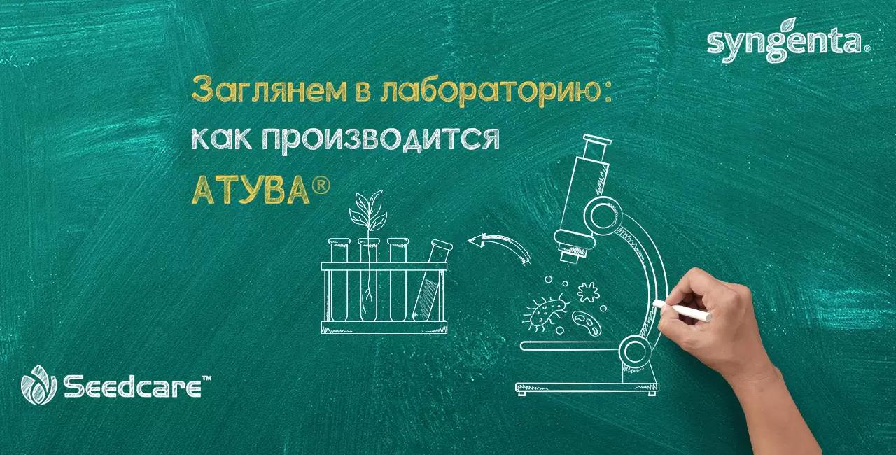 Заглянем в лабораторию – как производится АТУВА®?