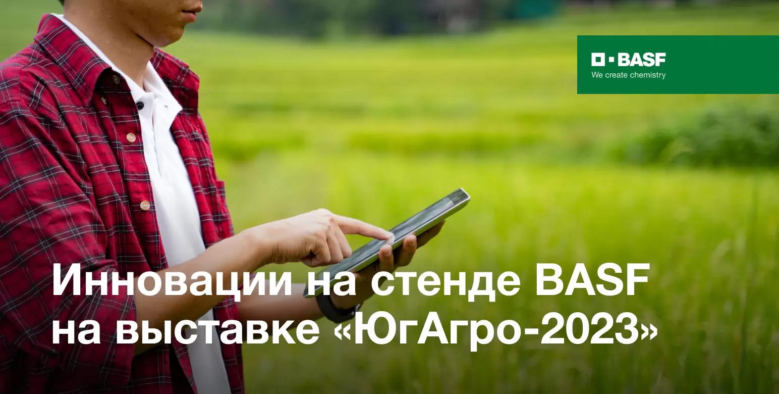 Инновации на стенде BАSF на выставке "ЮгАгро-2023"