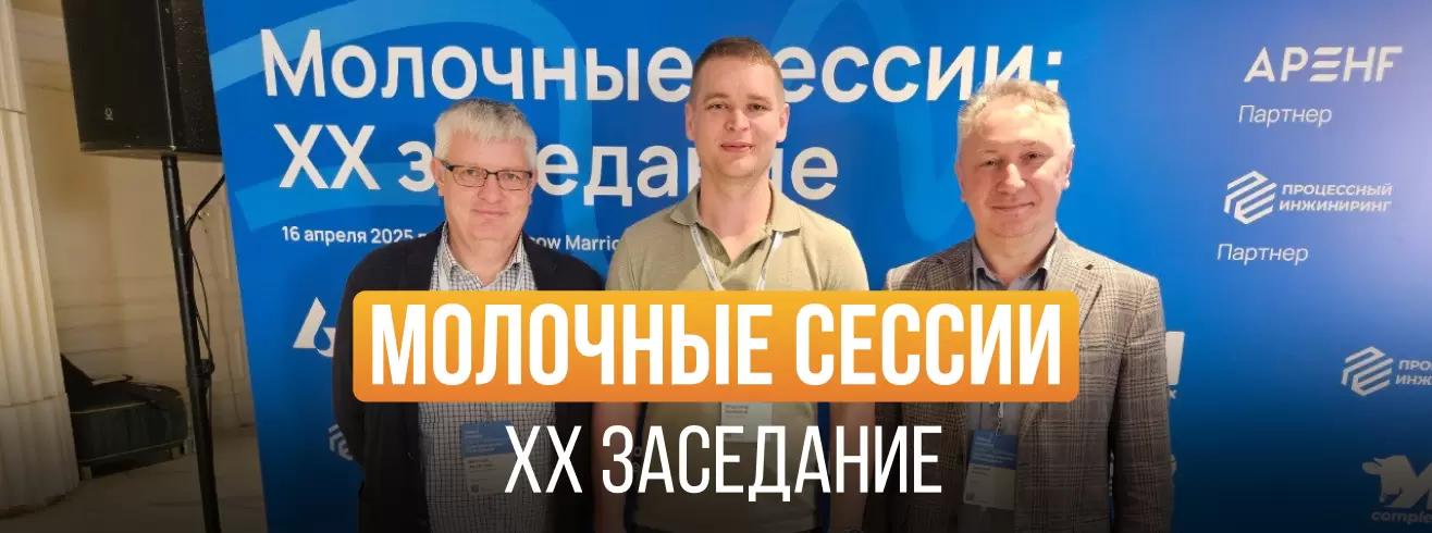 Молочные сессии: ХХ заседание