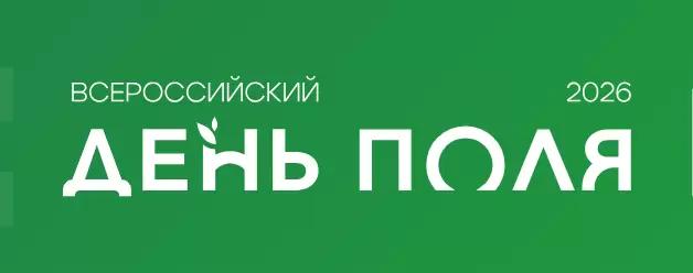Вы едете на Всероссийский День поля 2026? 🚜🌻🐄