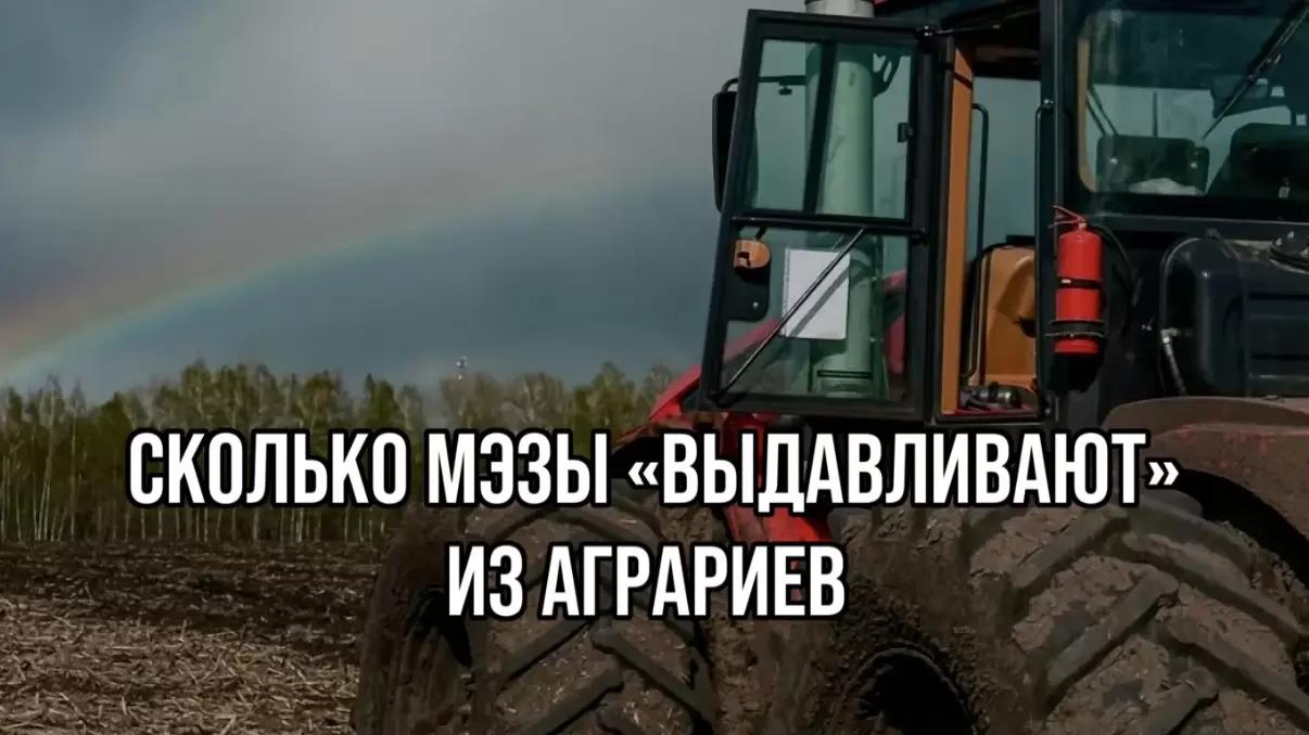 ⚡ СКОЛЬКО МЭЗЫ "ВЫДАВЛИВАЮТ" ИЗ АГРАРИЕВ