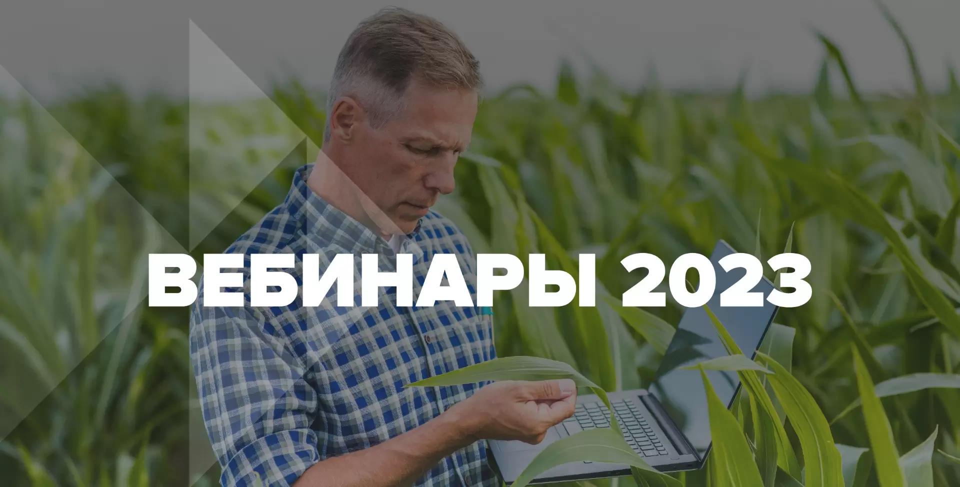 Друзья, мы так долго этого ждали! Вебинары ЕвроХим возвращаются!