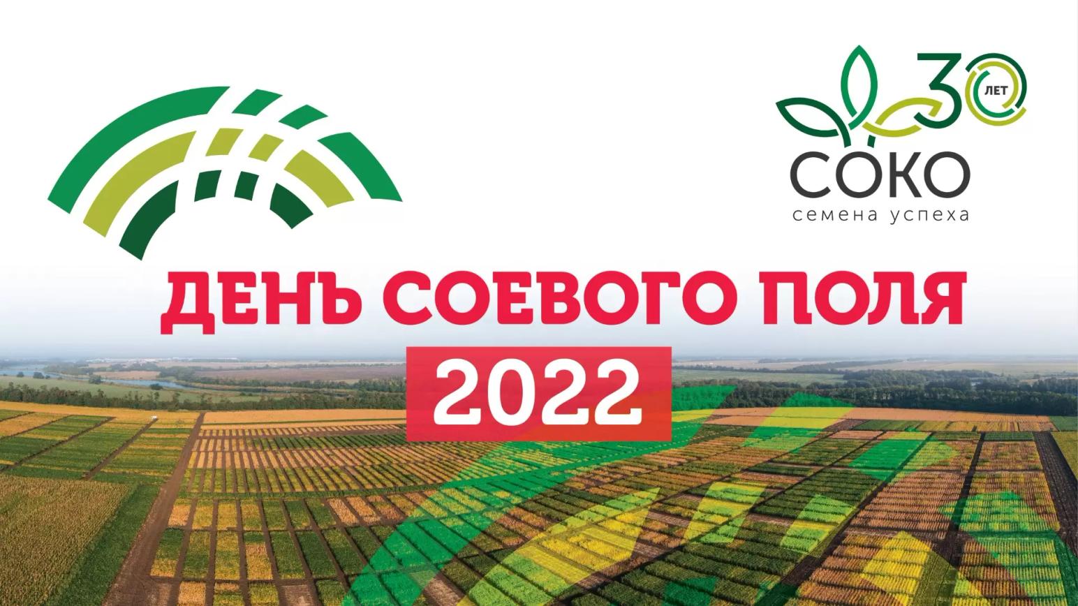 День соевого поля Компании «СОКО» – 2022