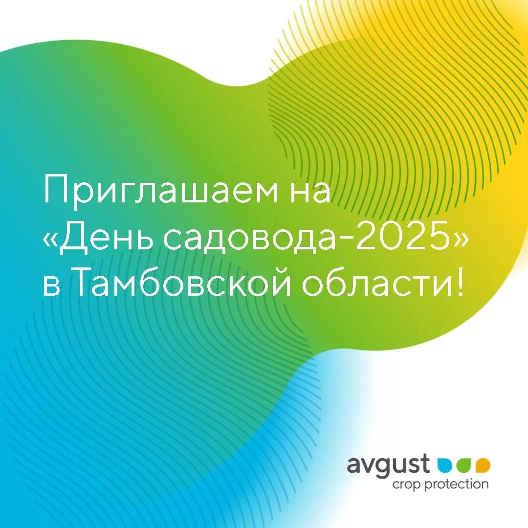 Приглашаем посетить «День садовода-2025»!
