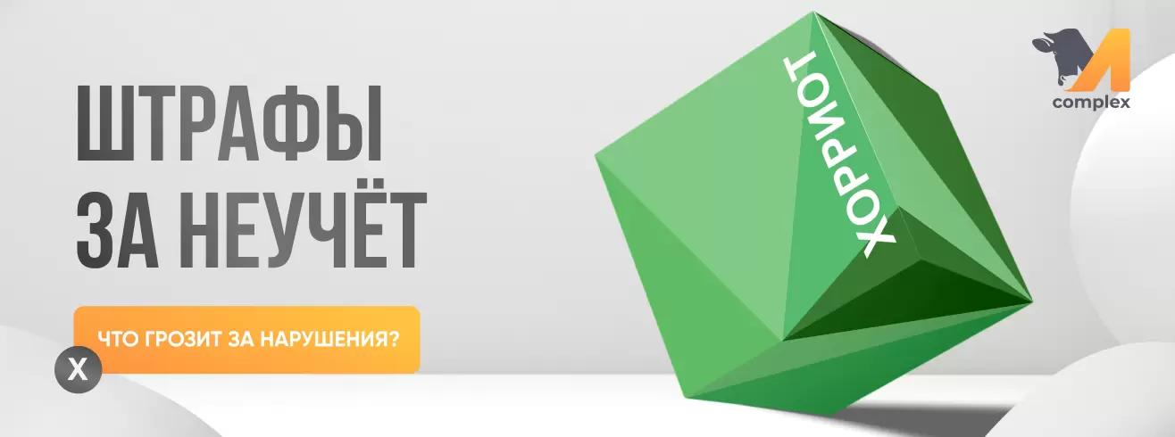 Штрафы за неучет животных в Хорриот