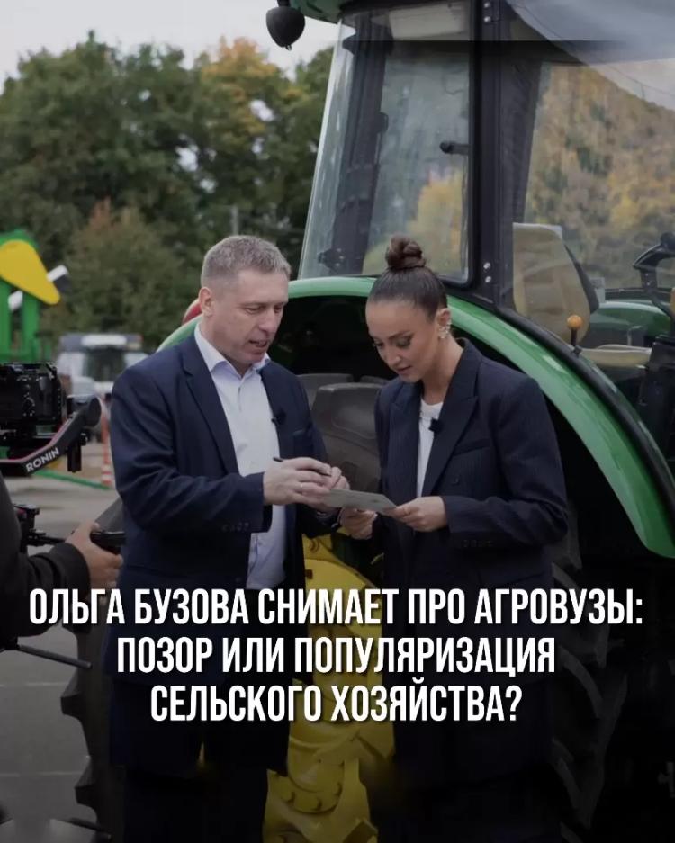 ОЛЬГА БУЗОВА СНИМАЕТ ПРО АГРОВУЗЫ: ПОЗОР ИЛИ ПОПУЛЯРИЗАЦИЯ СЕЛЬСКОГО ХОЗЯЙСТВА?