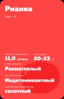 Рианна F1 (RHIANNA)