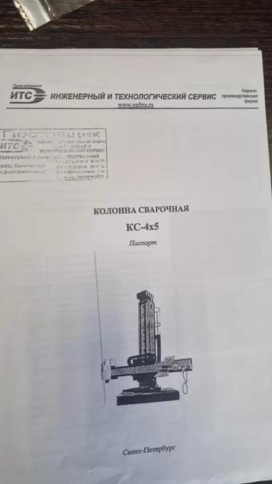 Сварочная колонна КС 4х5
