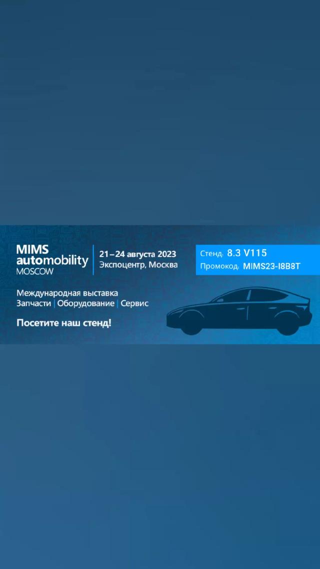 Приглашение на выставку MIMS 2023 стенд 8.3 V115