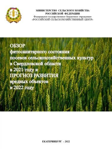 Обзор фитосанитарного состояния Свердловской области и прогноз на 2022 год