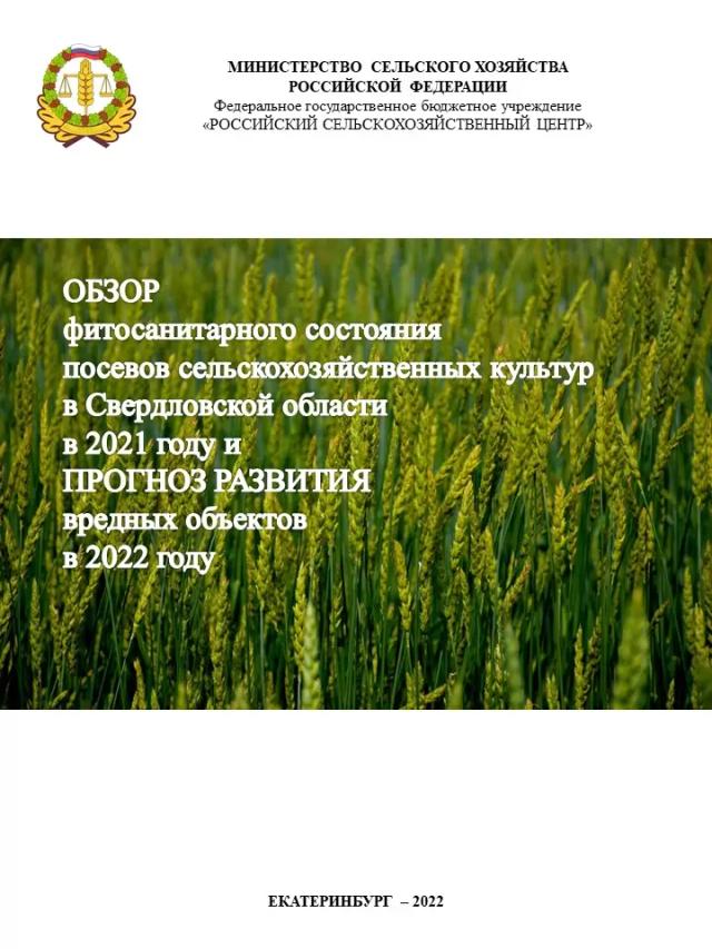Обзор фитосанитарного состояния Свердловской области и прогноз на 2022 год