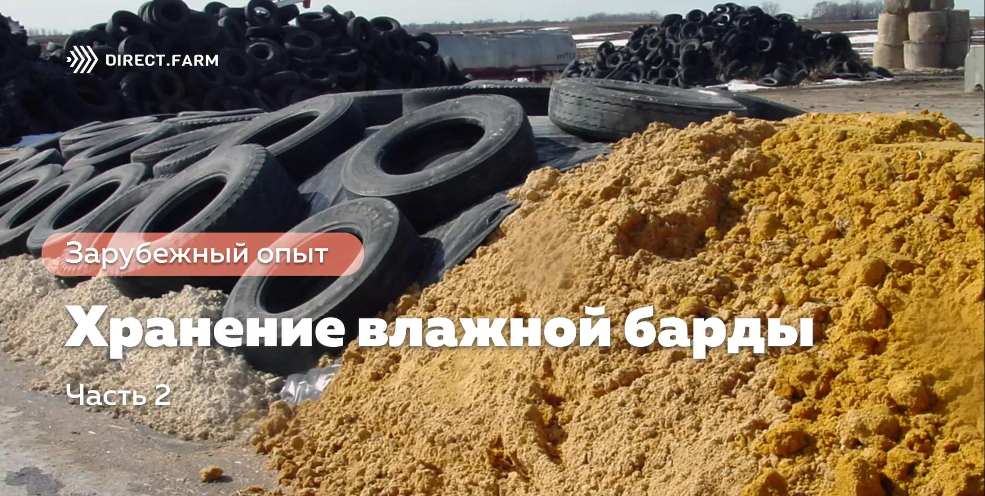 Хранение влажной барды. Часть 2