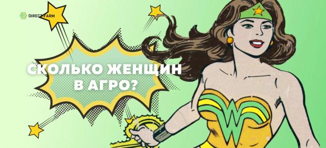 Женская аудитория в агро выросла в 120 раз