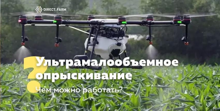 Всё об ультрамалообъемном опрыскивании.